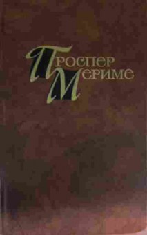 Книга Мериме П. Собрание сочинений вчетырёх томах Том 3 Повести и новеллы, 11-14086, Баград.рф